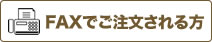 FAXでご注文される方