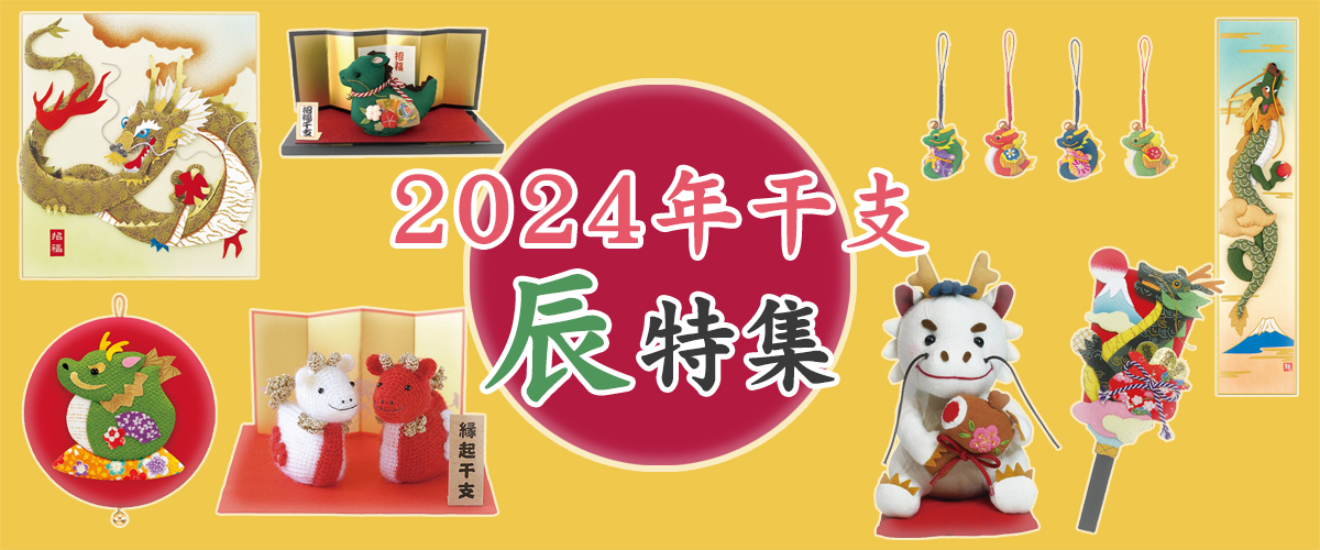 2024年　干支特集