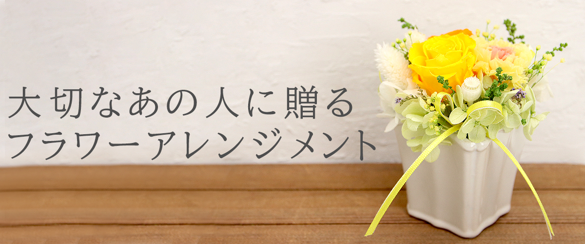 フラワーアレンジ