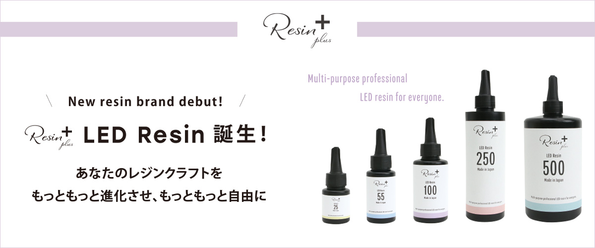 レジンプラス