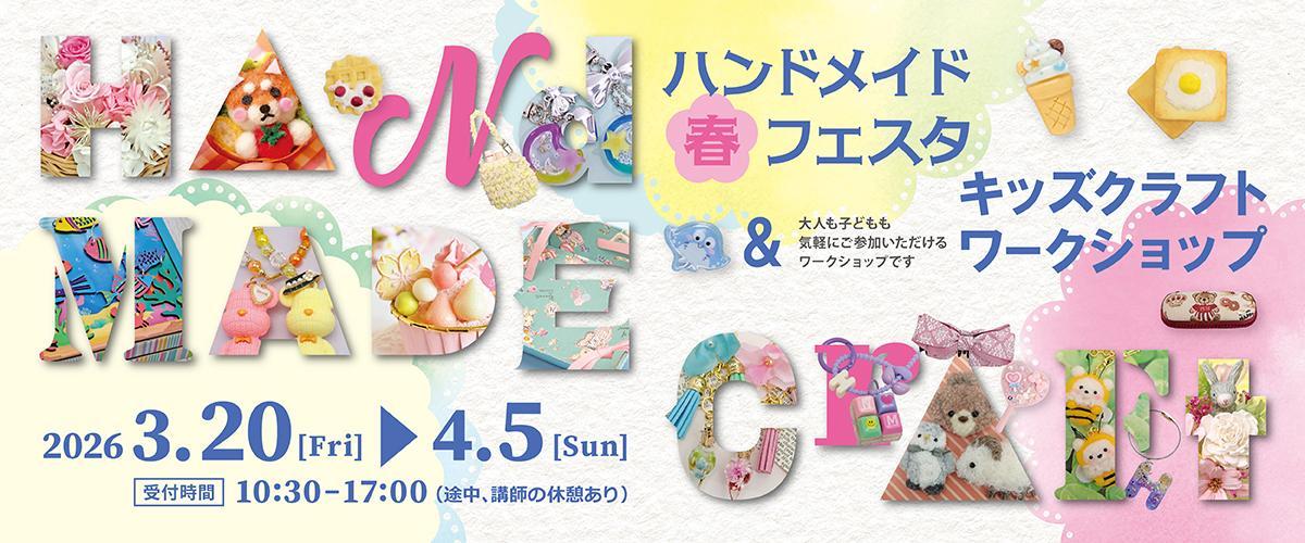 春休みキッズクラフトワークショップ