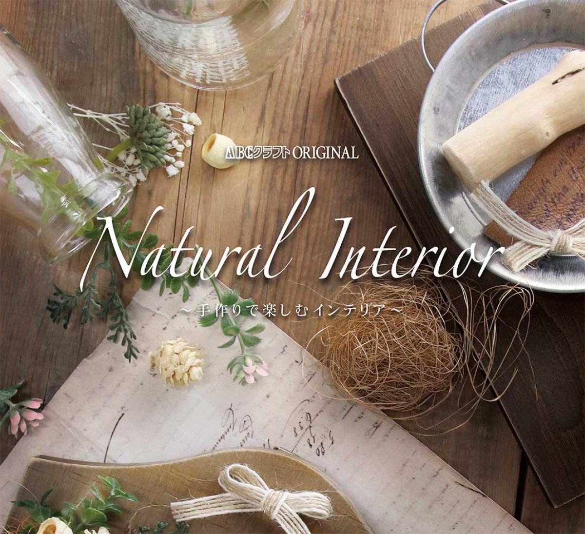 Natural Interior ～手作りで楽しむインテリア～