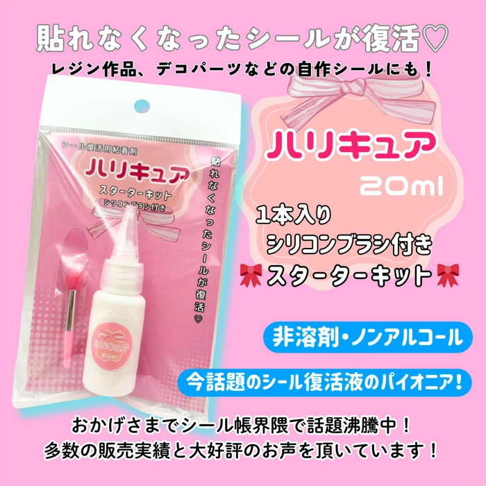 シール復活の裏ワザ！！「ハリキュア」