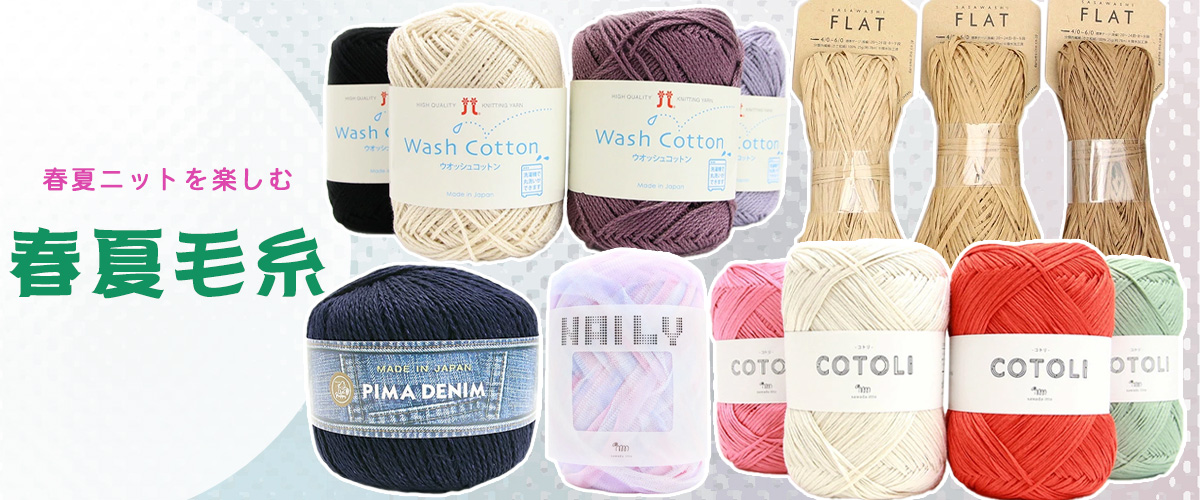 春夏毛糸