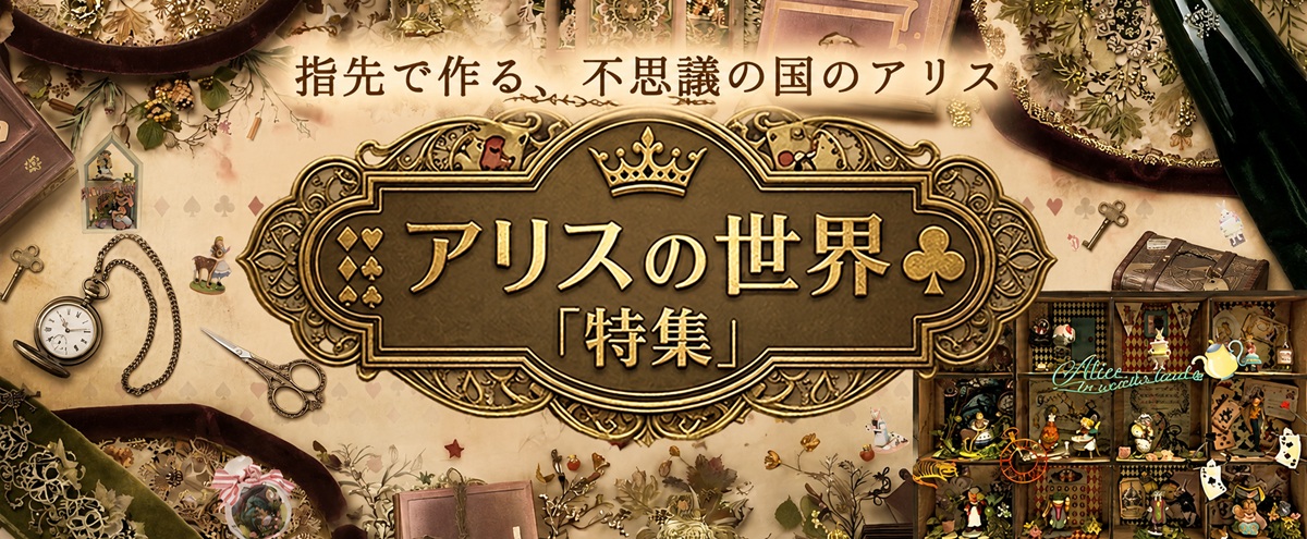 アリスの世界