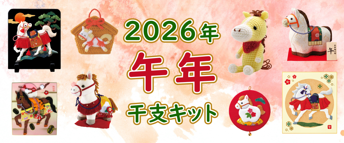 2026年干支キット