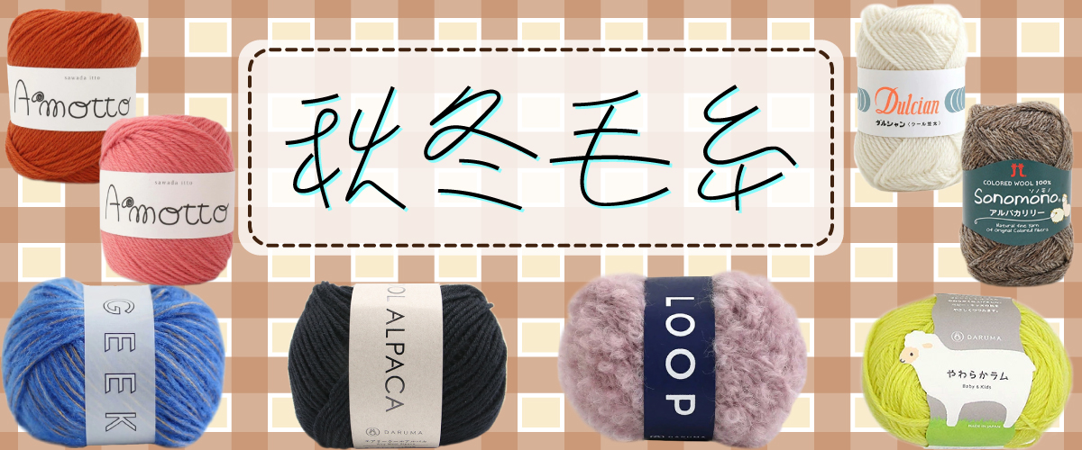秋冬毛糸
